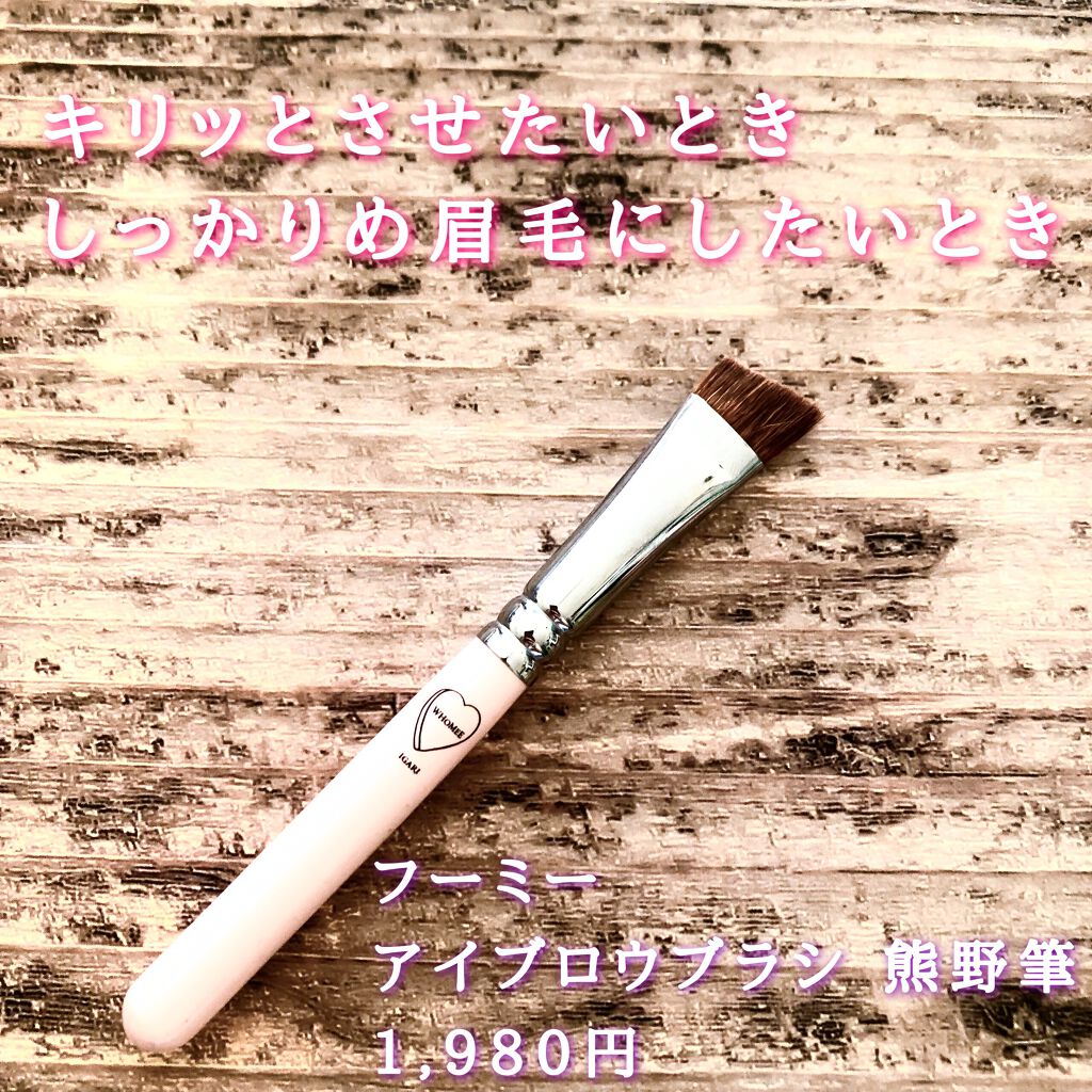 フーミー アイブロウブラシ 熊野筆/WHOMEE/メイクブラシを使ったクチコミ(4枚目)