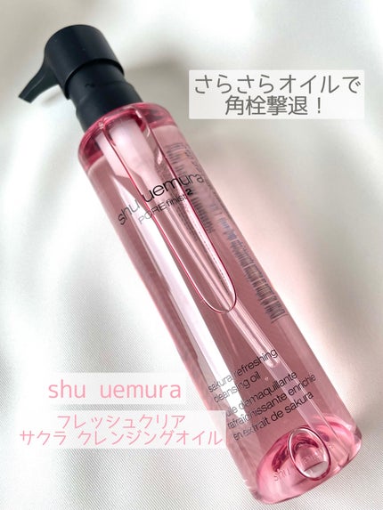 フレッシュ クリア サクラ クレンジング オイル/shu uemura/オイルクレンジングを使ったクチコミ(1枚目)