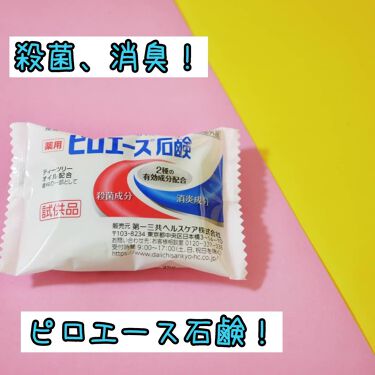 ピロエース石鹸 ピロエースの口コミ ピロエース石鹸 サンプル百貨店様から第一三 By なつ 乾燥肌 30代前半 Lips