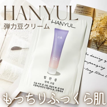 HANYUL(ハンユル) パワフルビーンの弾力クリームのクチコミ「☁️力強い豆の弾力クリーム☁️
Hanyul〜ハンユル〜
パワフルビーンの弾力豆クリーム

〜.....」（1枚目）