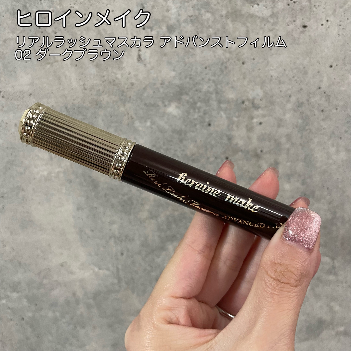 ヒロインメイク リアルラッシュマスカラ アドバンストフィルム/ヒロインメイク/マスカラを使ったクチコミ（1枚目）