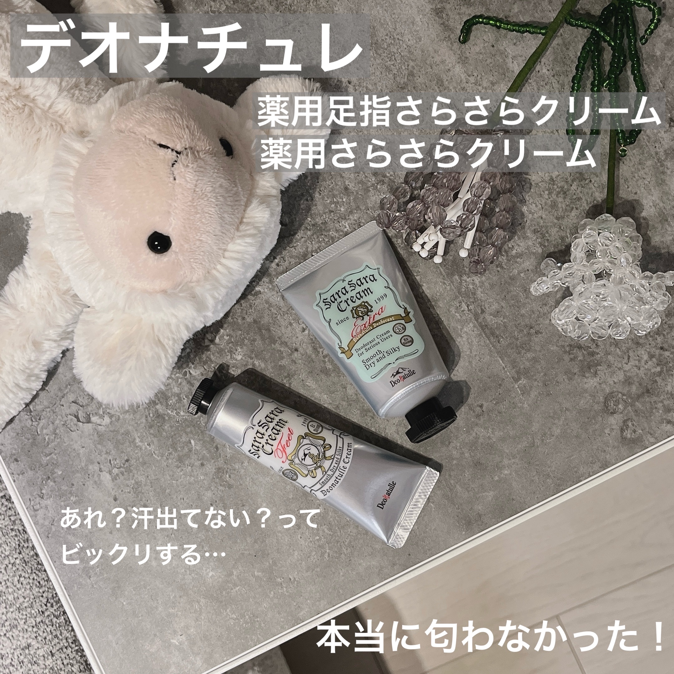 薬用足指さらさらクリーム/デオナチュレ/デオドラント・制汗剤を使ったクチコミ（1枚目）