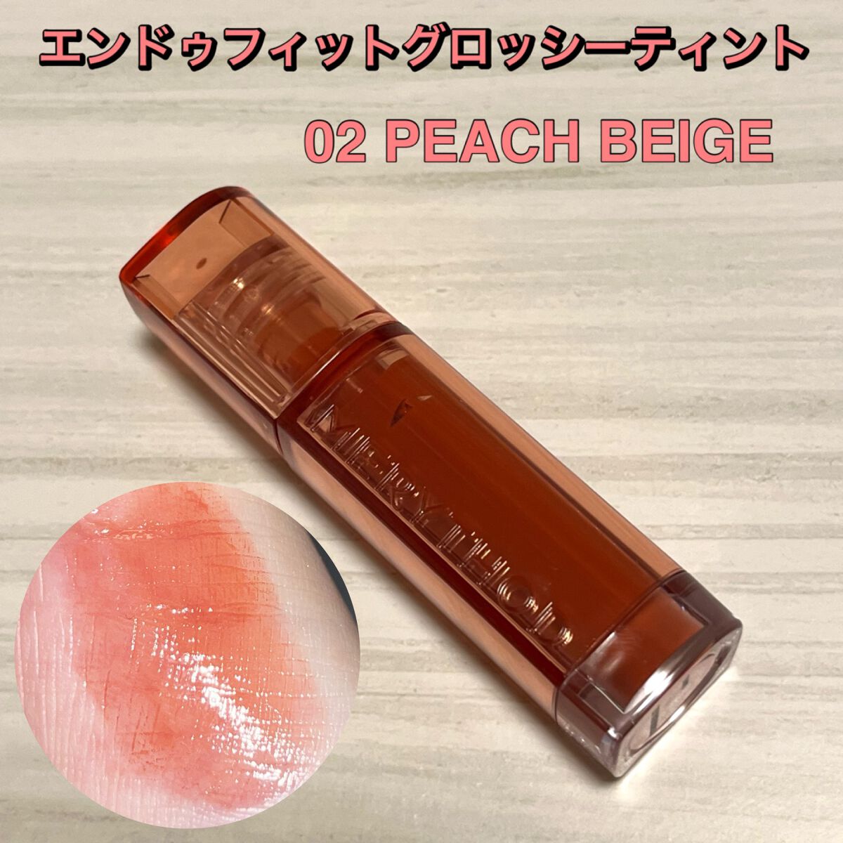 エンドゥフィットグロッシーティント/MERYTHOD/リップティントを使ったクチコミ（1枚目）