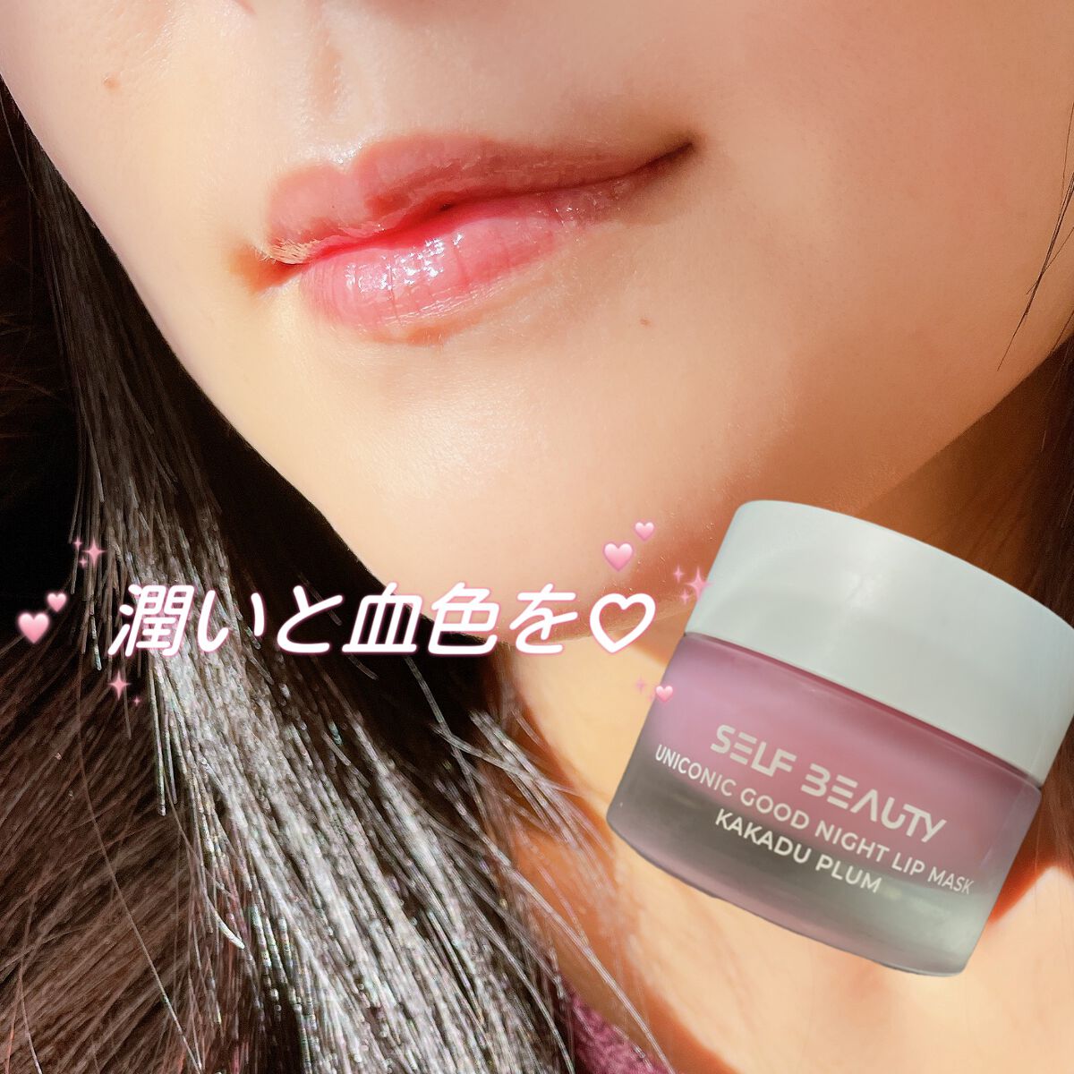 ユニコーングッドナイトリップマスク カカドゥプラム/SELF BEAUTY/リップマスクを使ったクチコミ（1枚目）