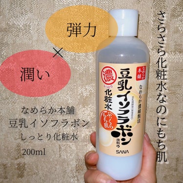 なめらか本舗 化粧水 NAのクチコミ「さらさらなのにもっちり潤う🫧
豆乳のしっとり化粧水🧴

大好きな豆乳イソフラボンシリーズの定番.....」（1枚目）