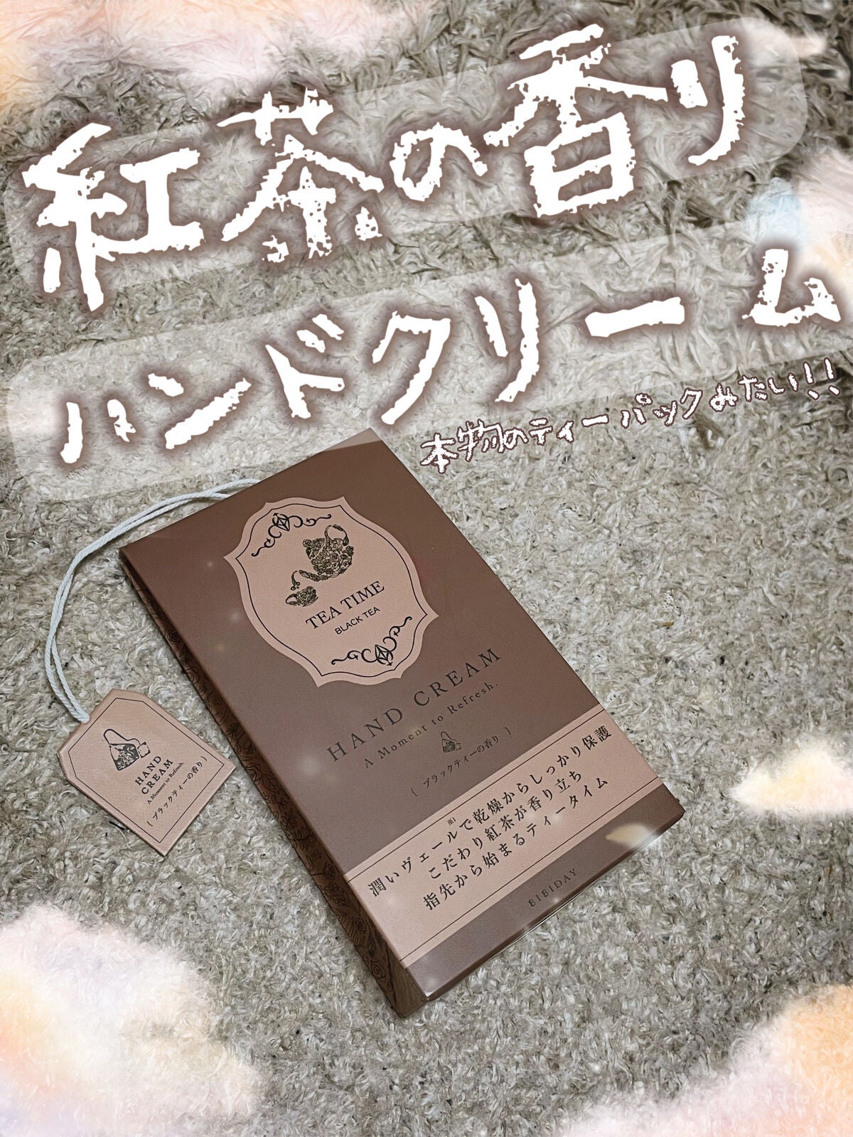 ティータイム ハンドクリーム ブラックティーの香り/BIBIDAY/ハンドクリームを使ったクチコミ(1枚目)