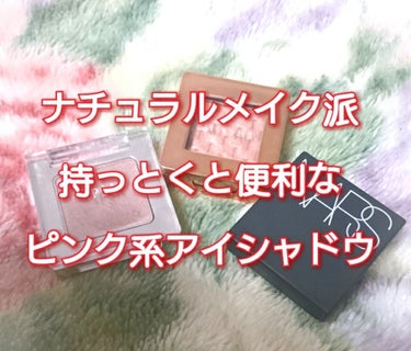 持っとくと便利なピンク系アイシャドウ

ナチュラルメイクでブラウンアイシャドウ使う人多いと思いますが、私はピンクアイシャドウ派。
今回紹介するアイシャドウはどれも単色で使ってもいい感じに仕上がるので時間