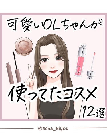 𝑺𝑬𝑵𝑨💄美容メディア on LIPS 「いつも沢山のいいねありがとうございます🌼今回は『かわいいOLち..」（1枚目）