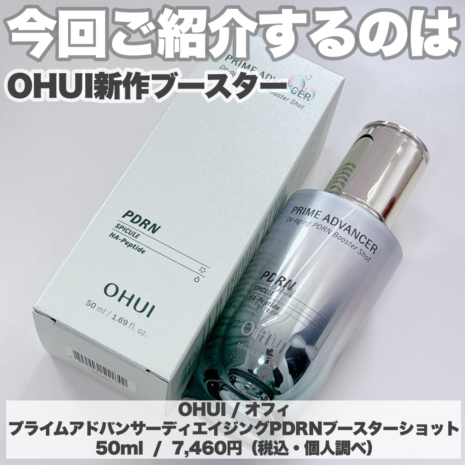 PRIME ADVANCER De-aging PDRN Booster Shot/OHUI/ブースター・導入液を使ったクチコミ（2枚目）