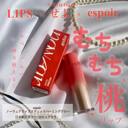 ノーウェアリップスティック バーミンググロー/espoir/口紅を使ったクチコミ(1枚目)
