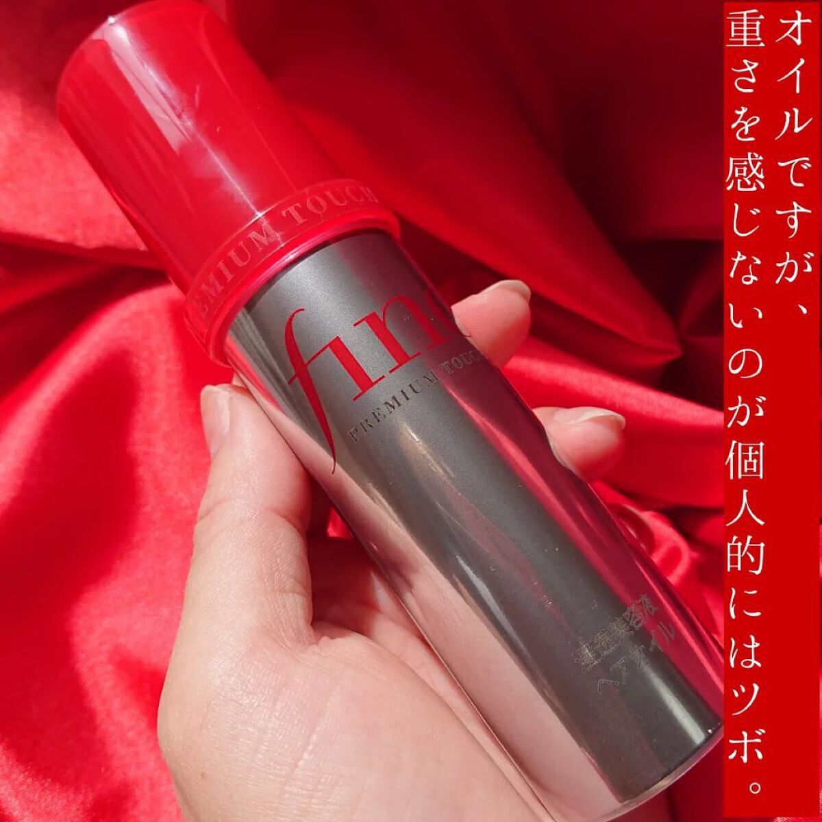 フィーノ　プレミアムタッチ　濃厚美容液ヘアオイル/フィーノ/ヘアオイルを使ったクチコミ（2枚目）