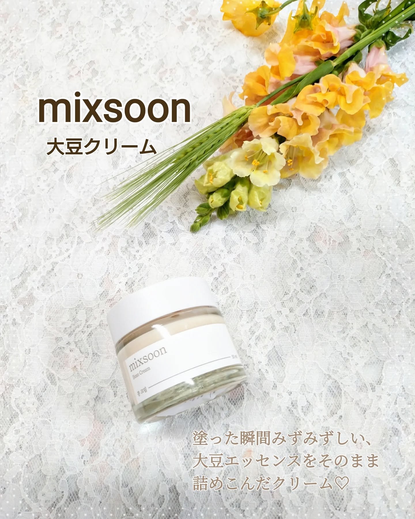 大豆クリーム/mixsoon/フェイスクリームを使ったクチコミ（1枚目）