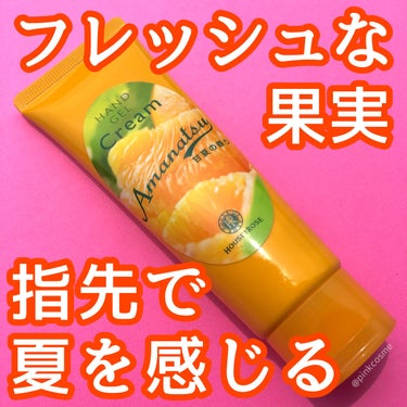 試してみた】ハンドジェルクリームAN(甘夏の香り)/ハウス オブ