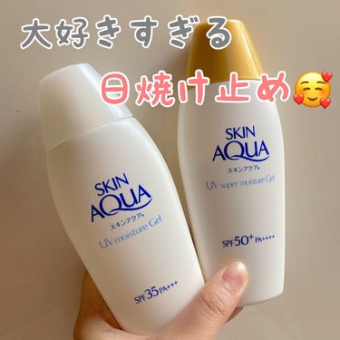 大好きすぎる日焼け止めシリーズ🥰
スキンアクア モイスチャージェル (SPF35 PA+++)
スーパーモイスチャージェル (SPF50 PA++++)


持ち歩くのを忘れて困った時に、
コンビニでも