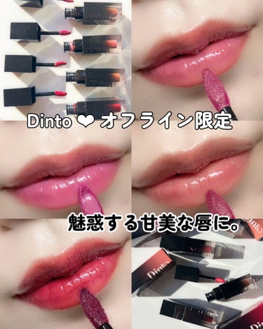 キュレル リップケア バームのクチコミ「
Dinto 
#ブラーグロウイリップティント 
オフライン限定カラー💋

今回ご紹介させて頂.....」（1枚目）