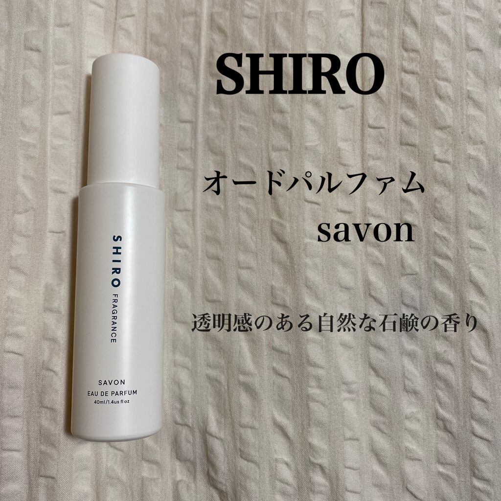 サボン オードパルファン/SHIRO/香水(レディース)を使ったクチコミ(1枚目)