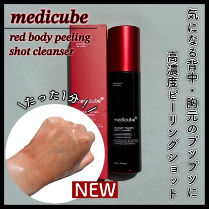レッドアクネ ボディピーリングショット/MEDICUBE/ピーリングを使ったクチコミ(1枚目)