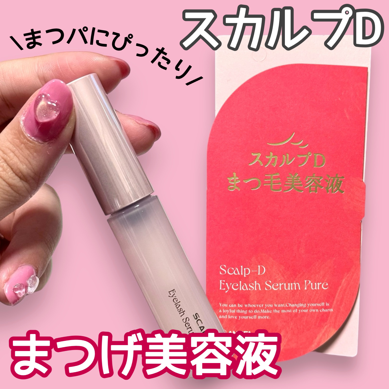 スカルプD アイラッシュセラム ピュア/アンファー(スカルプD)/まつげ美容液を使ったクチコミ（1枚目）