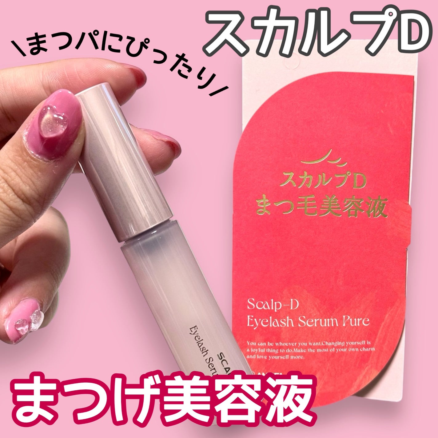 スカルプD アイラッシュセラム ピュア/アンファー(スカルプD)/まつげ美容液を使ったクチコミ(1枚目)