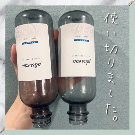 メロウシャンプー/メロウトリートメント/plus eau/市販シャンプーを使ったクチコミ(1枚目)