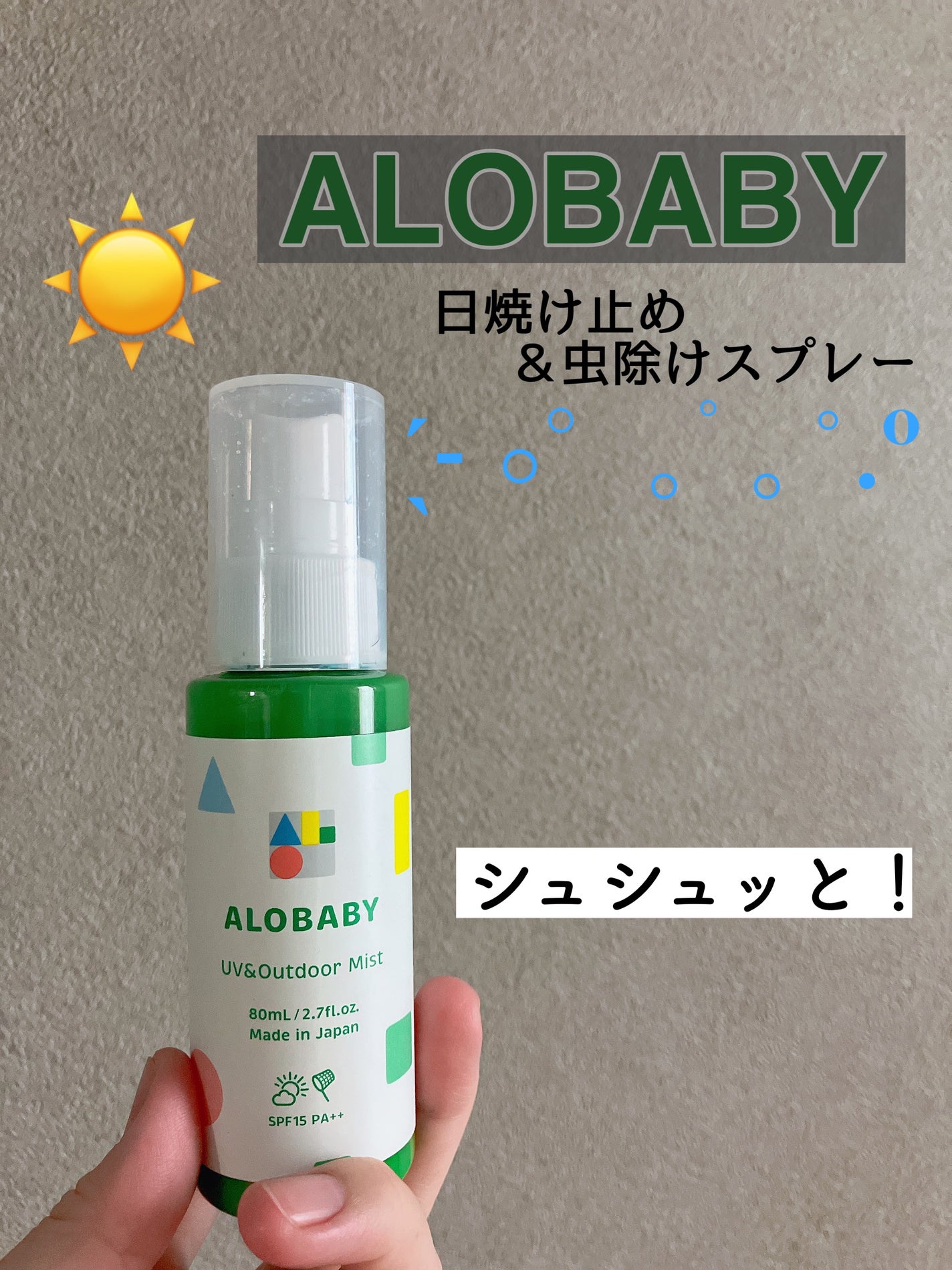 UV&アウトドアミスト/ALOBABY/日焼け止めミスト・スプレーを使ったクチコミ(1枚目)