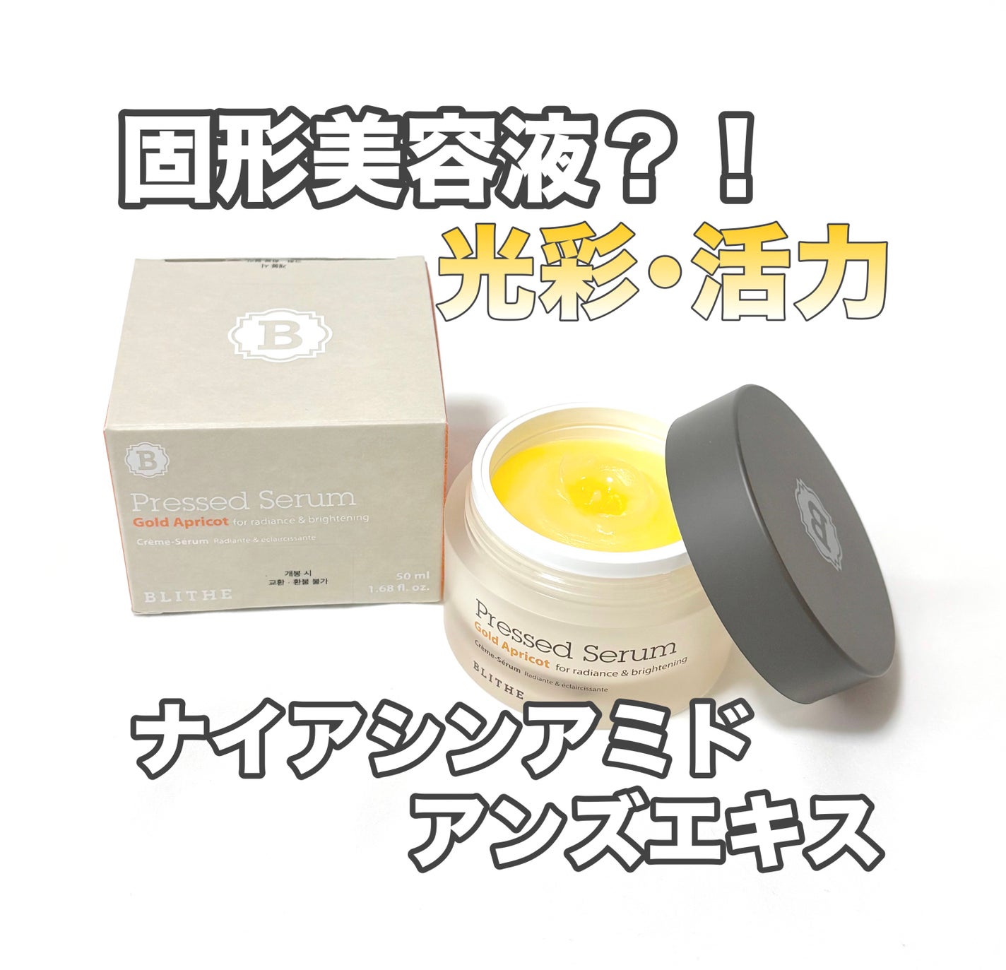 Pressed Serum Gold Apricot/BLITHE/美容液を使ったクチコミ(1枚目)