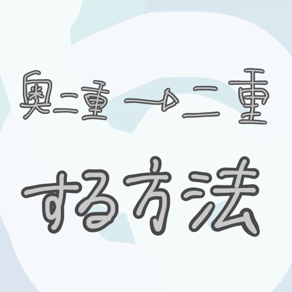 オリシキ アイリッドスキンフィルム		/D-UP/二重まぶた用アイテムを使ったクチコミ（1枚目）