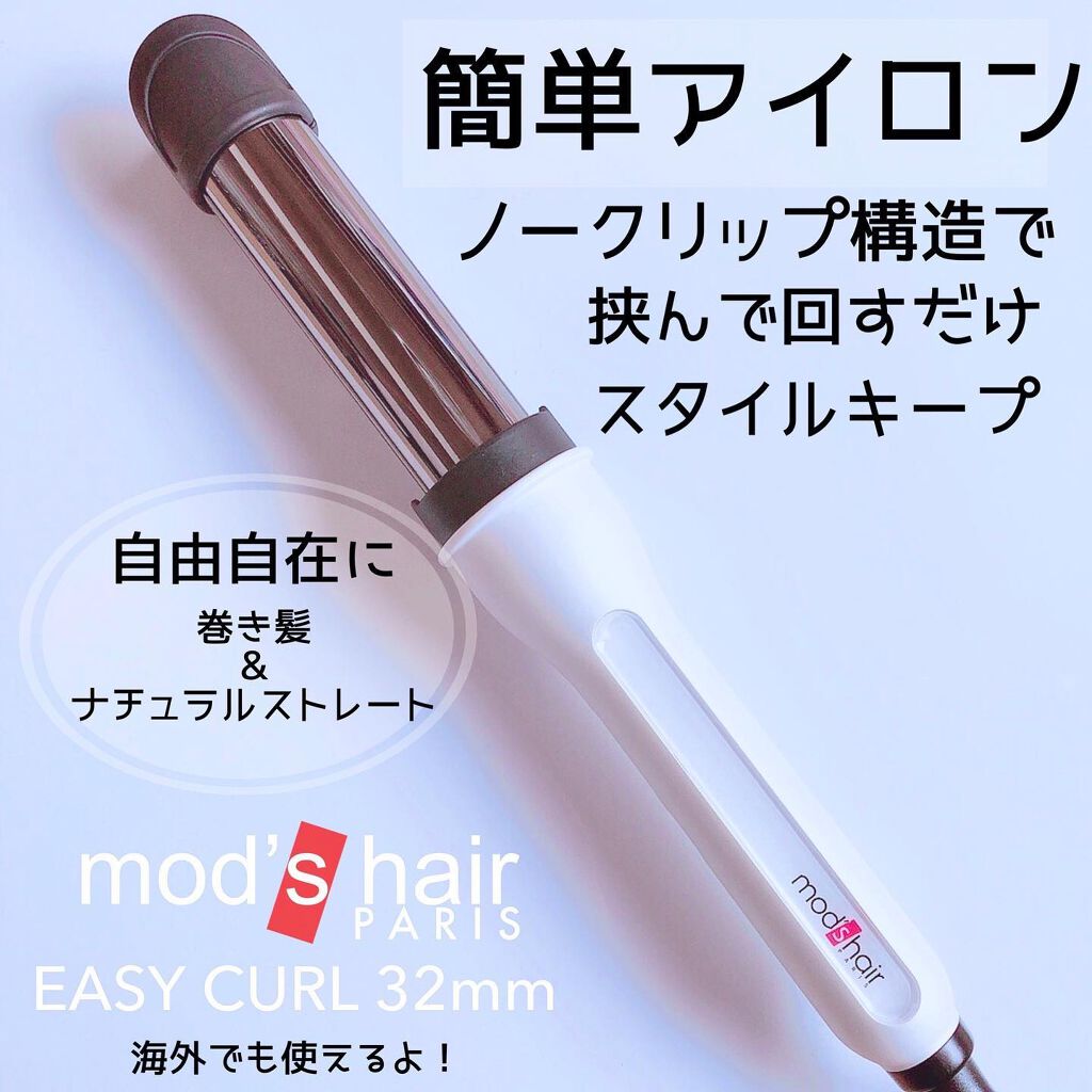 アドバンス　イージー・カール32mm　MHI-3255/mod's hair/カールアイロンを使ったクチコミ（1枚目）