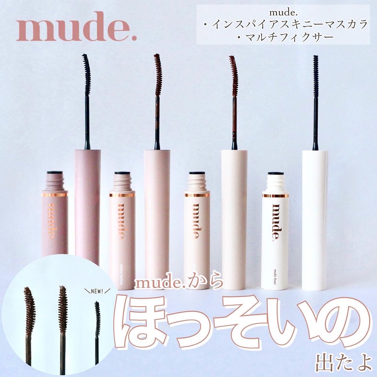 インスパイアマルチフィクサーマスカラ/mude./マスカラ下地を使ったクチコミ（1枚目）