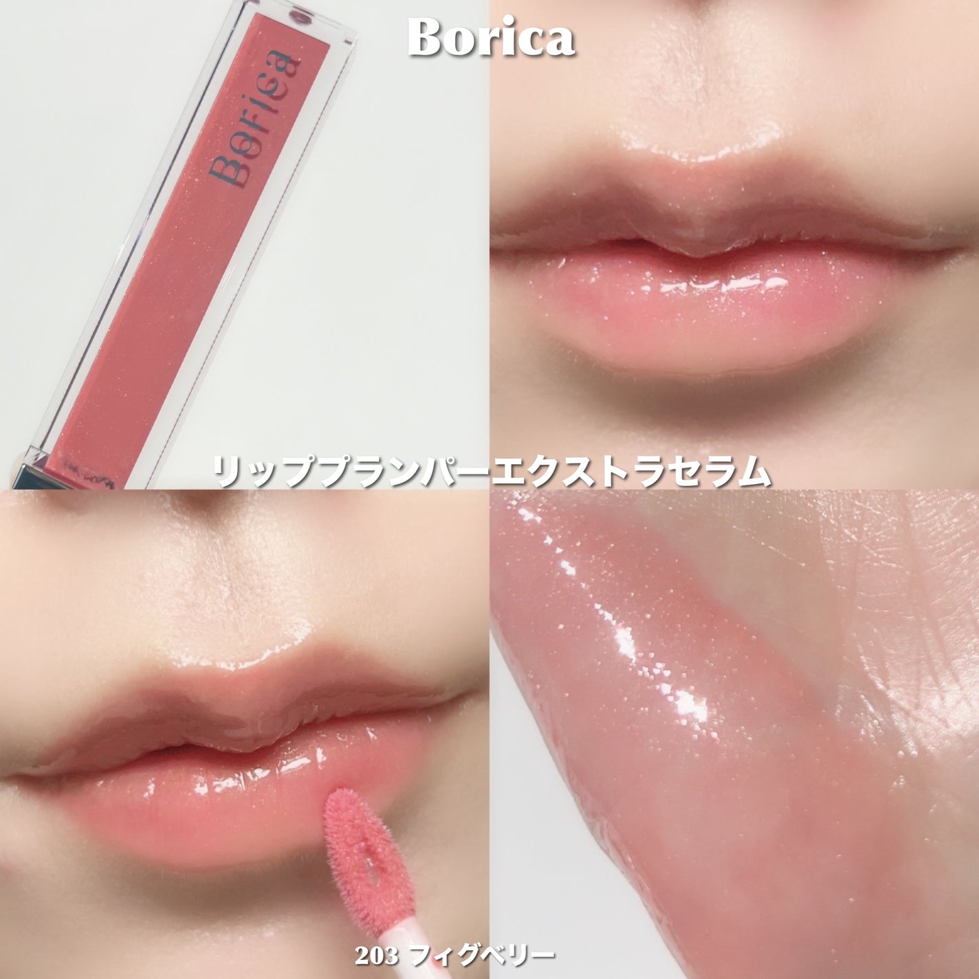リッププランパーエクストラセラム/Borica/リッププランパーを使ったクチコミ(4枚目)