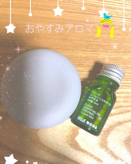 ブレンドエッセンシャルオイル・おやすみ/無印良品/アロマオイルを使ったクチコミ(1枚目)