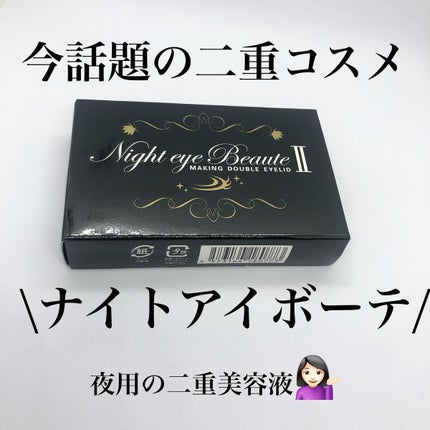 ナイトアイボーテII StreeTrend 二重メイク 美容 アイプチ 化粧品 試してみた】ナイトアイボーテ StreeTrendのリアルな口コミ