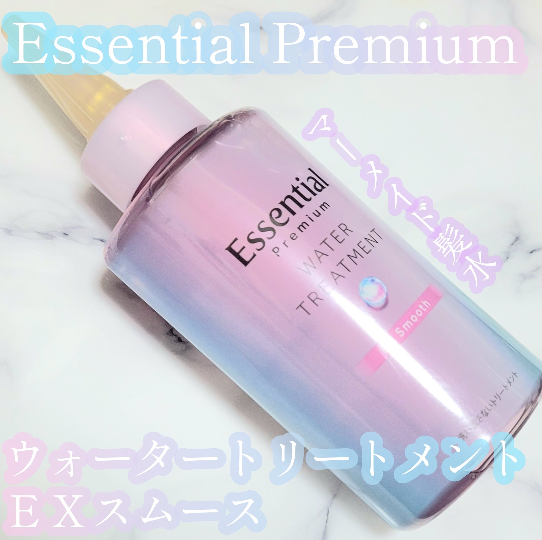 エッセンシャル プレミアム ウォータートリートメント EXスムース/エッセンシャル/アウトバストリートメントを使ったクチコミ（1枚目）