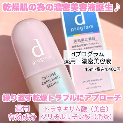 薬用 濃密美容液/d プログラム/美容液を使ったクチコミ(2枚目)