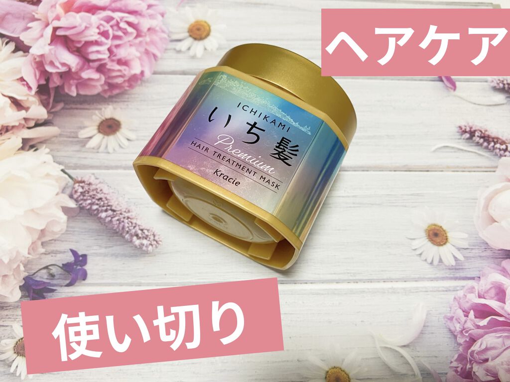 プレミアム ラッピングマスク/いち髪/ヘアマスク・ヘアパックを使ったクチコミ（1枚目）