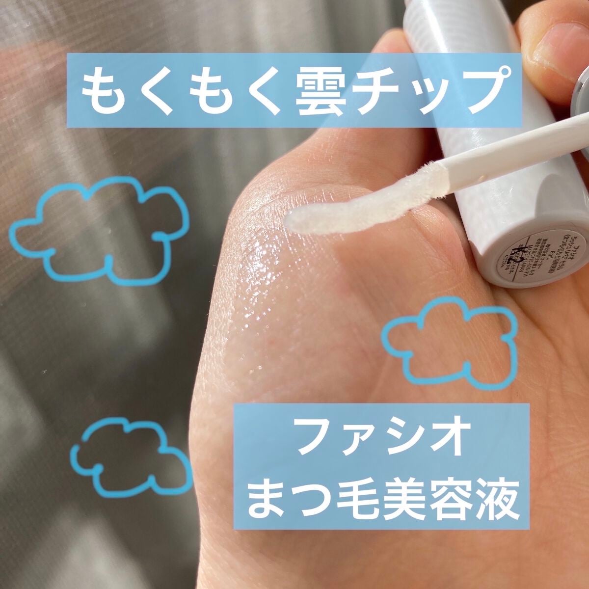 ラッシュ リペア セラム /FASIO/まつげ美容液を使ったクチコミ(1枚目)