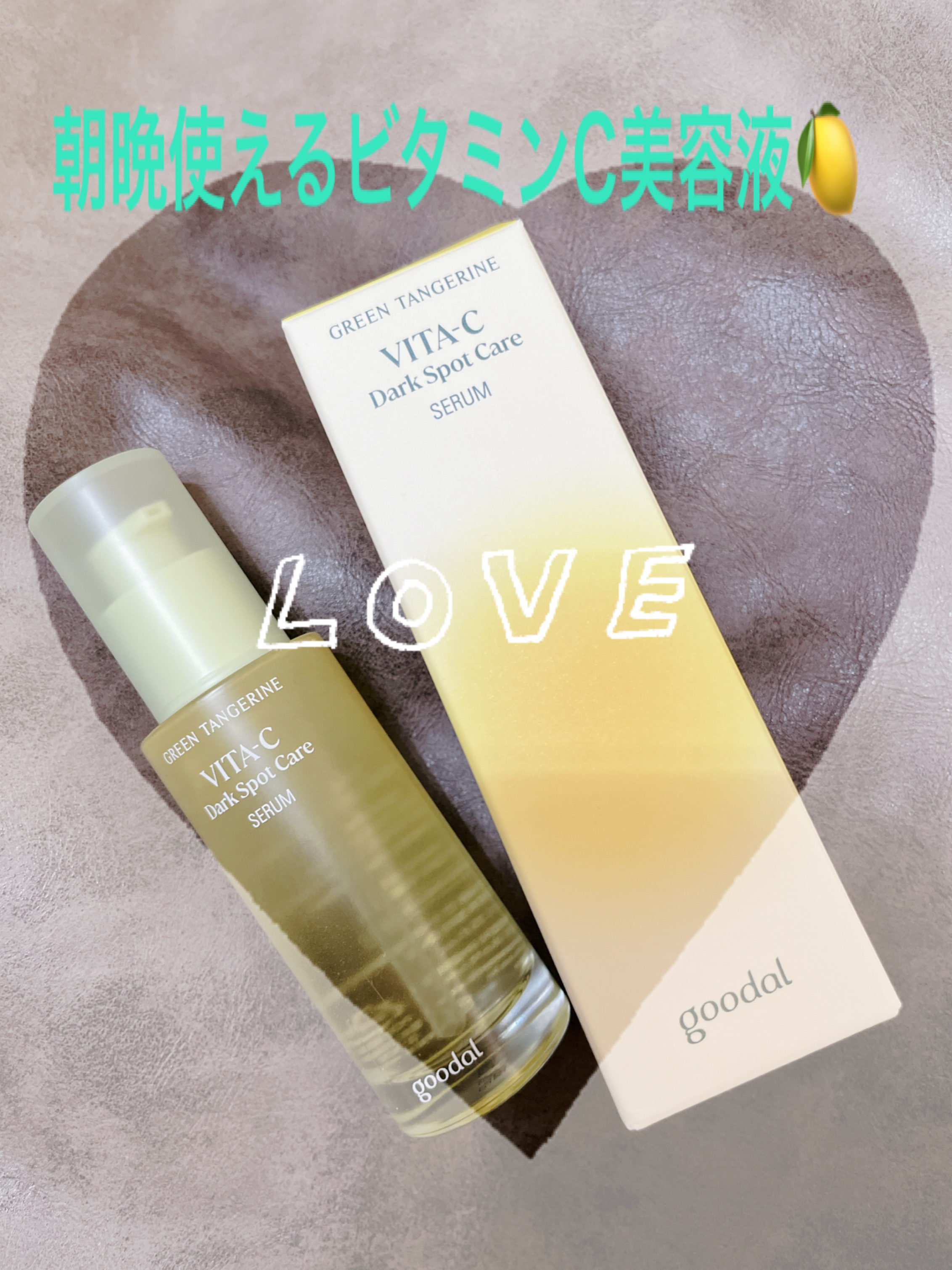 グリーンタンジェリン ビタC ダークスポットケアセラム/goodal/美容液を使ったクチコミ（1枚目）