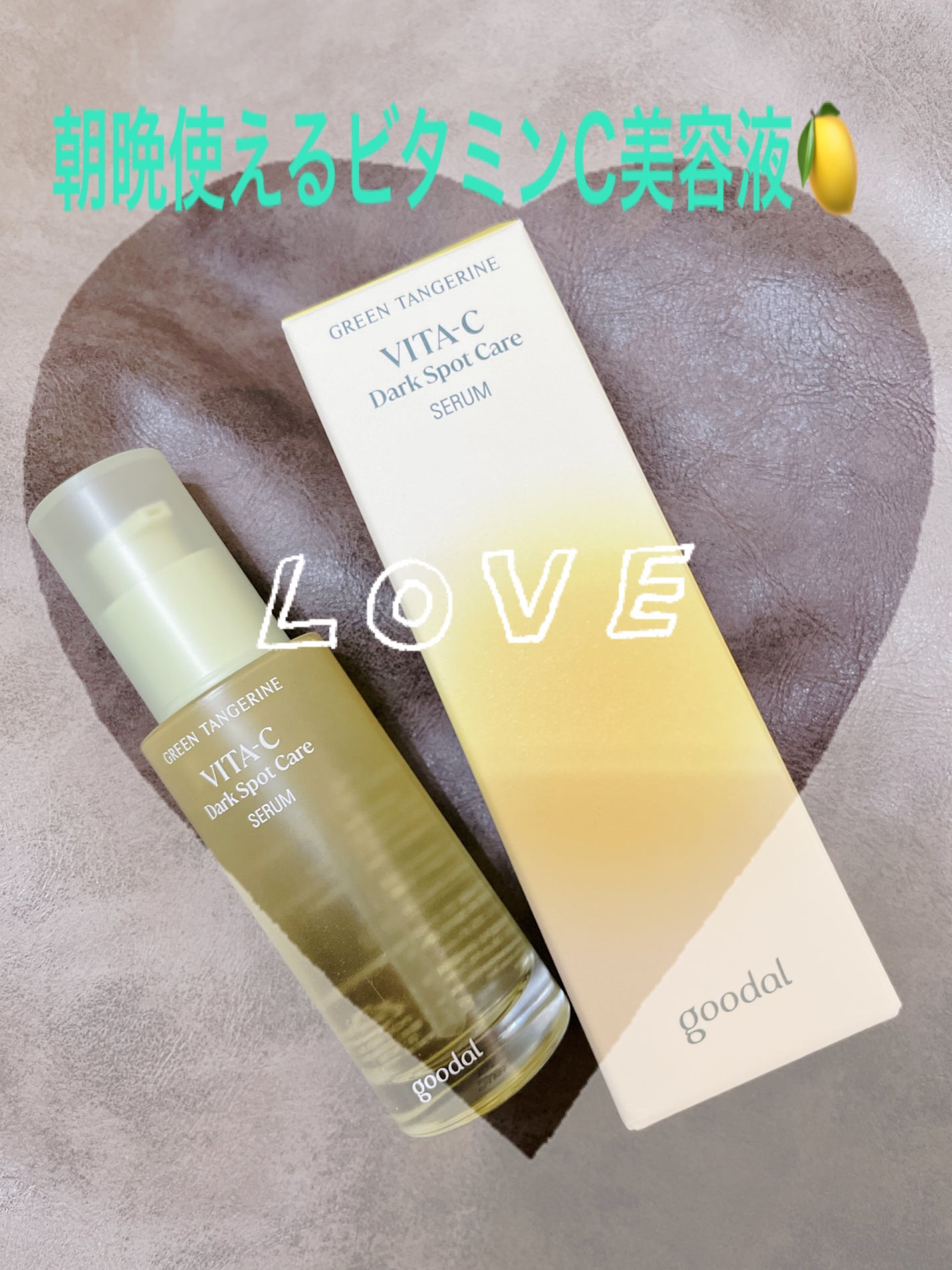 グリーンタンジェリン ビタC ダークスポットケアセラム/goodal/美容液を使ったクチコミ(1枚目)