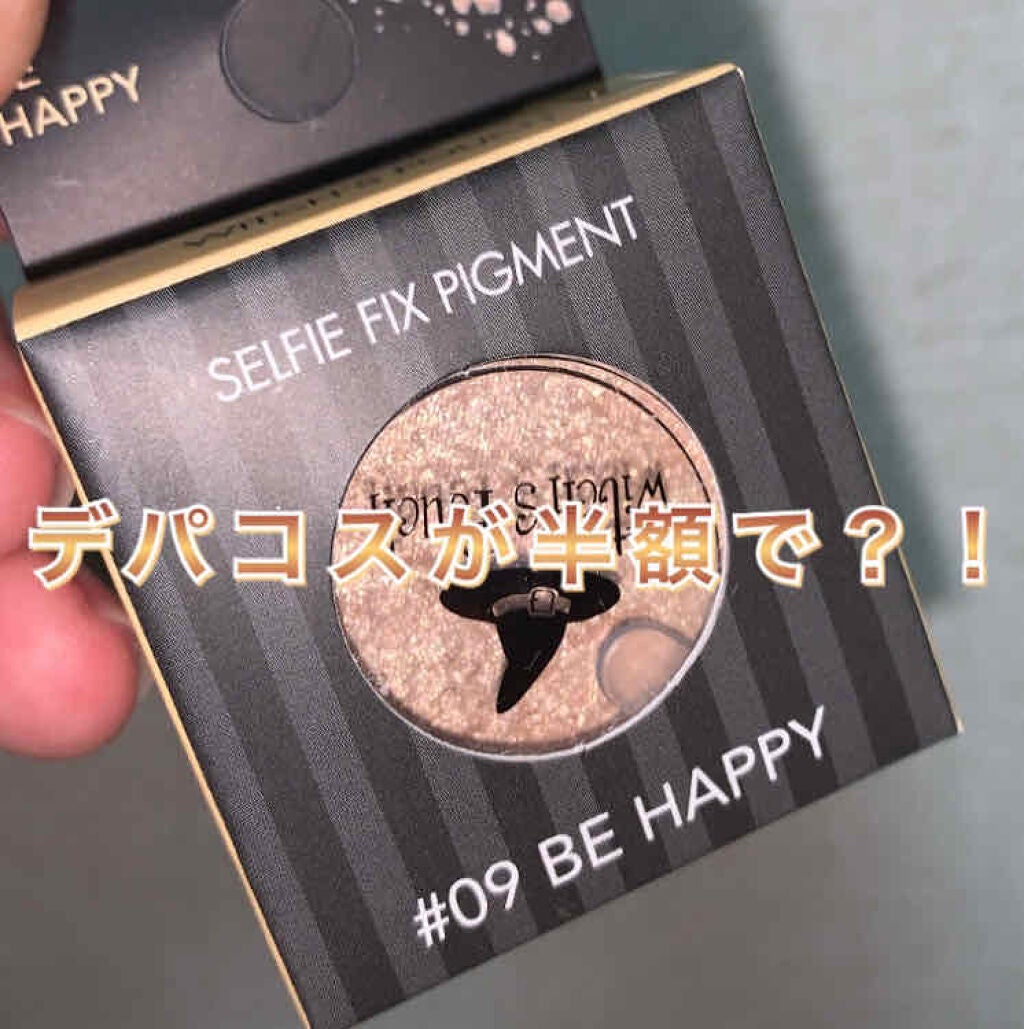 セルフィーフィックスピグメント/Witch's Pouch/単色アイシャドウを使ったクチコミ(1枚目)