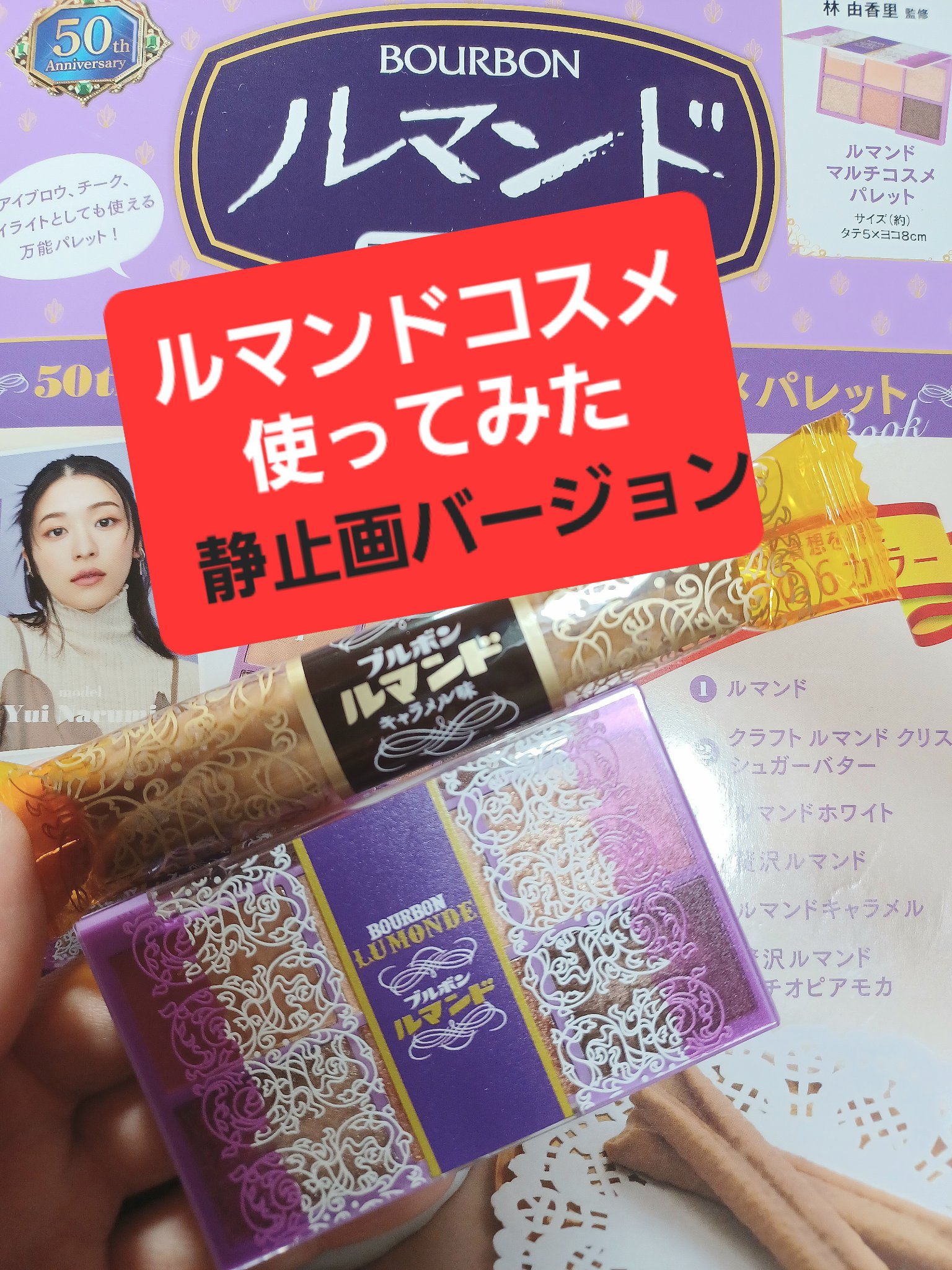 ルマンド 50th Anniversary マルチコスメパレット Book/宝島社/書籍を使ったクチコミ（1枚目）