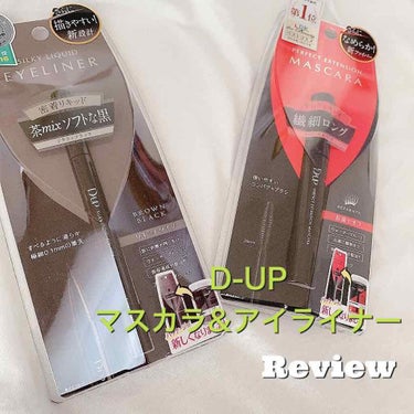 本日は、D-UPさんの繊細ロングマスカラとリキッドアイライナーのレビューをいたします💕

以前のパッケージからリニューアルされたということでしたが、使用する前から”コンパクト”で持ち運びにぴったりだなぁ