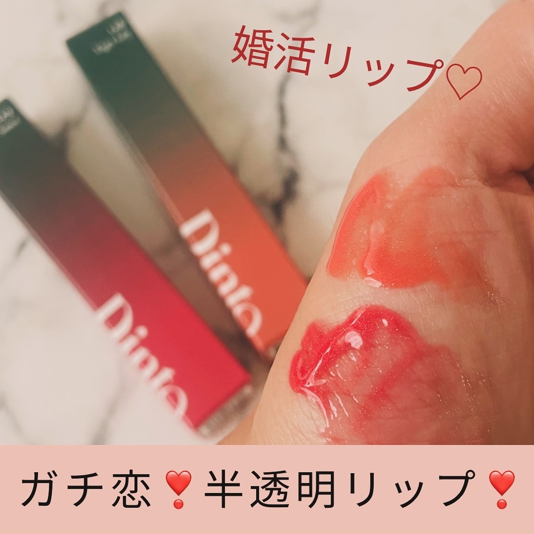 ブラーグロイリップティント/Dinto/リップティントを使ったクチコミ（1枚目）
