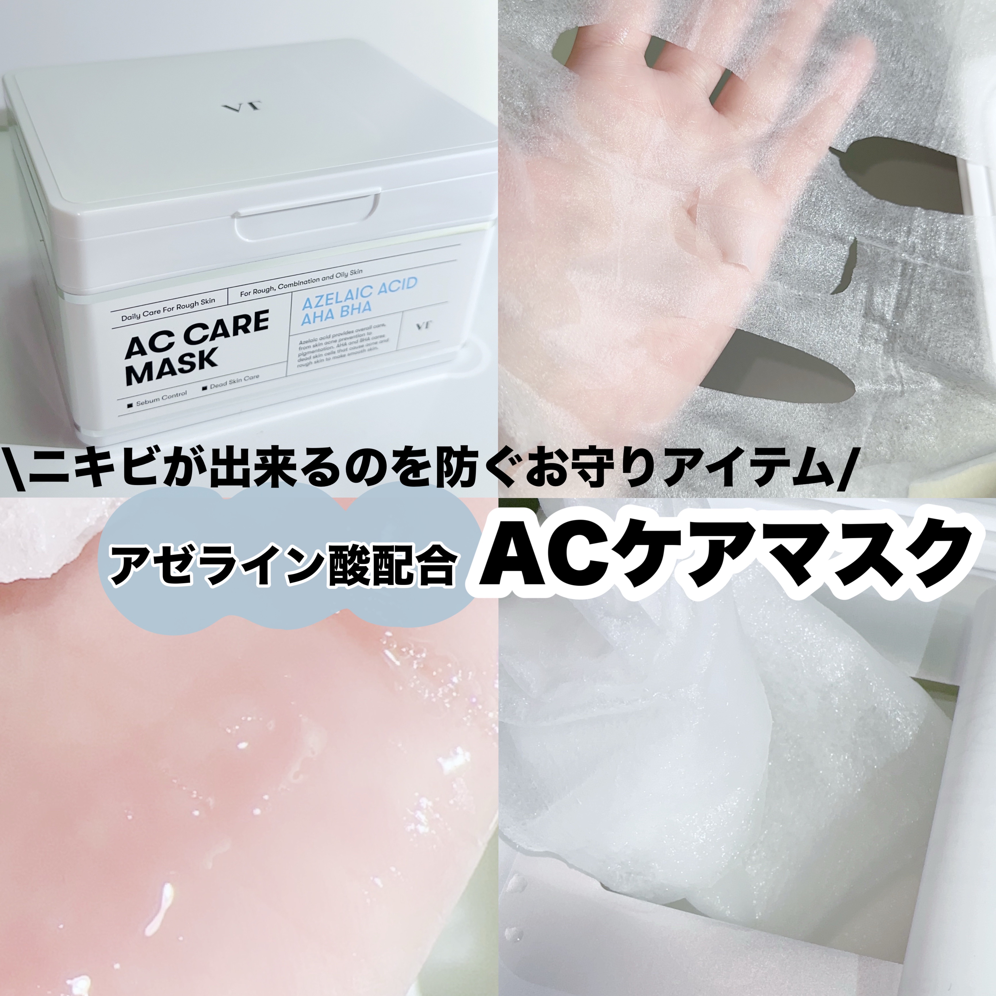 AZケア マスク/VT/シートマスク・パックを使ったクチコミ（1枚目）