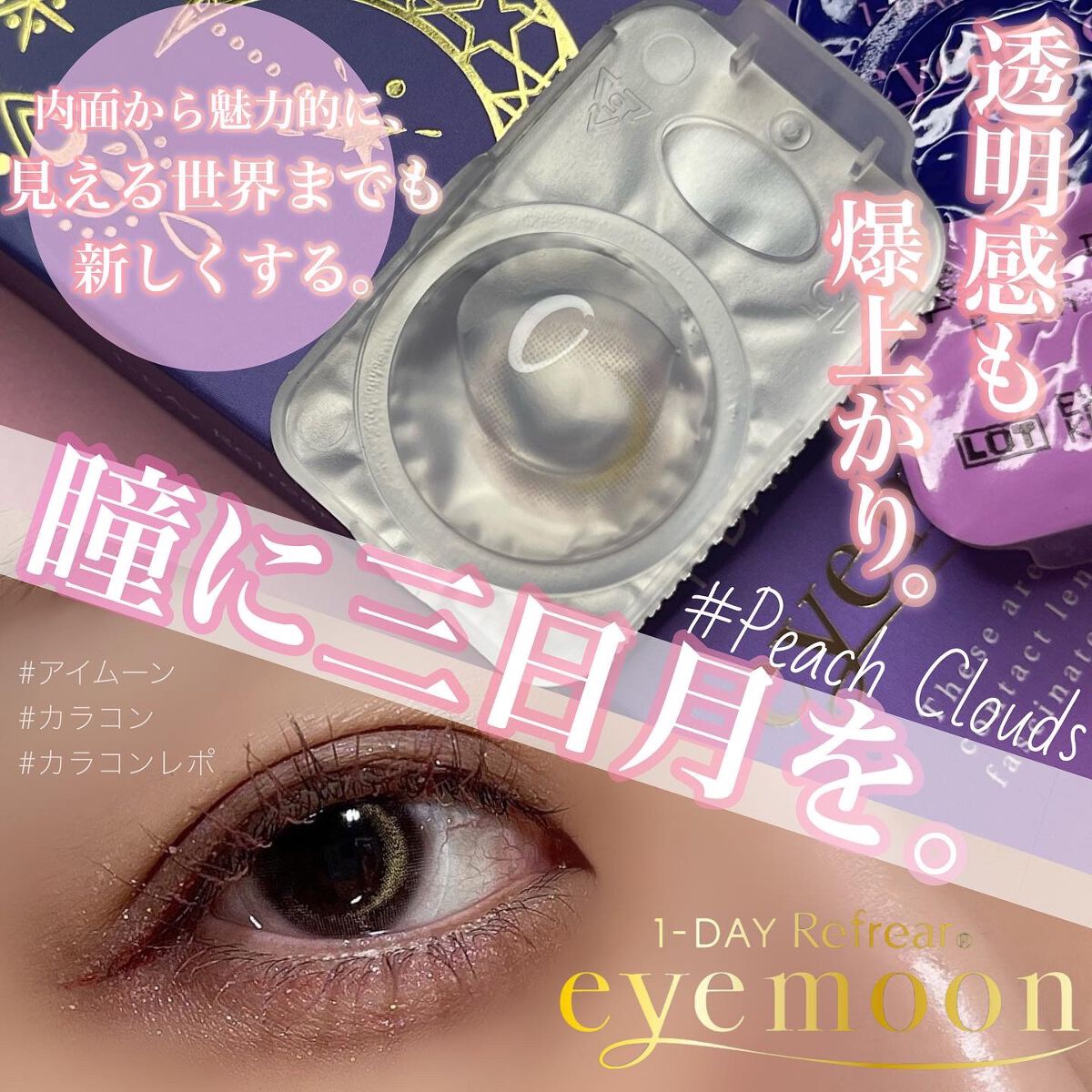 ワンデーリフレア　アイムーン/Refrear/その他を使ったクチコミ（1枚目）