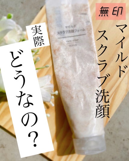 マイルドスクラブ洗顔フォーム/無印良品/スクラブ・ゴマージュを使ったクチコミ(1枚目)