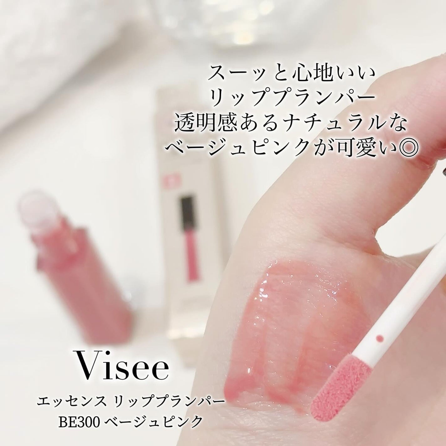 エッセンス リッププランパー/Visée/リッププランパーを使ったクチコミ(2枚目)
