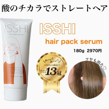 ISSHI イッシ ヘアパックセラムのクチコミ「\憧れの柔らかヘアーに♡/


ドラッグストアで見かけて気になってたヘアパック


。。。。。.....」（2枚目）