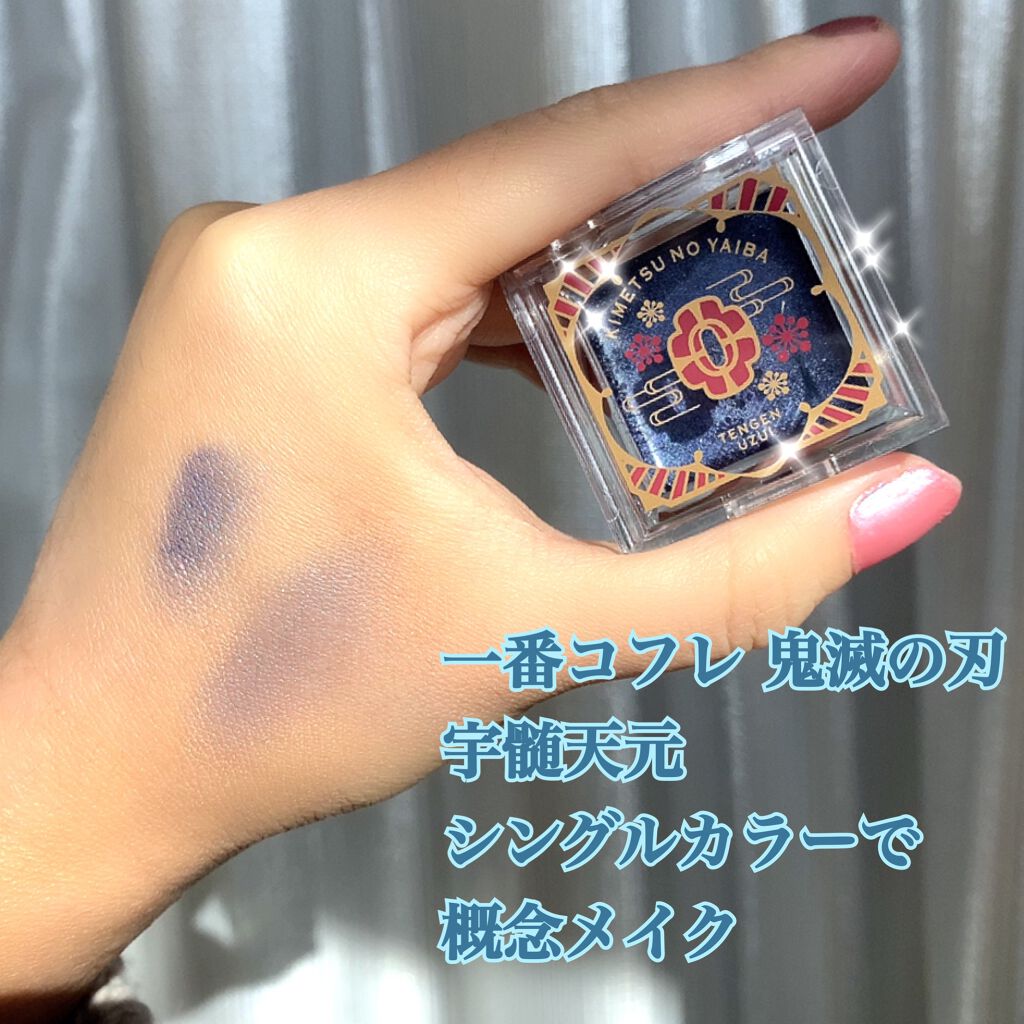 一番コフレ 鬼滅の刃 E賞 シングルカラー 柱合会議/BANDAI SPIRITS/ジェル・クリームアイシャドウを使ったクチコミ（1枚目）