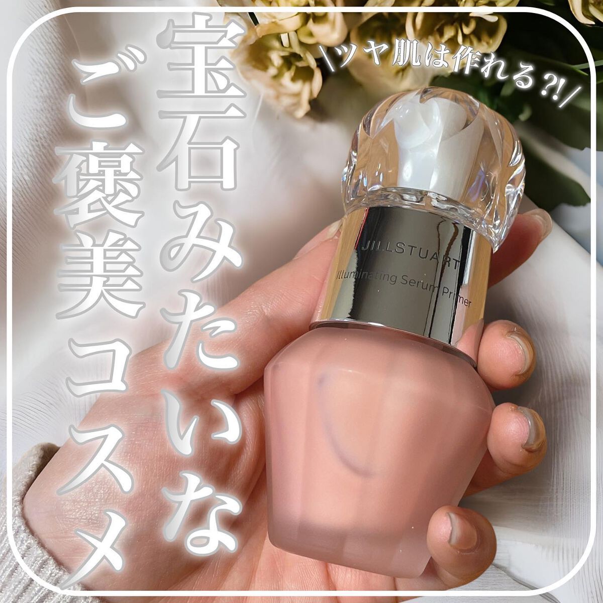 ジルスチュアート　イルミネイティング セラムプライマー 04 sunrise pink/JILL STUART/化粧下地を使ったクチコミ（1枚目）