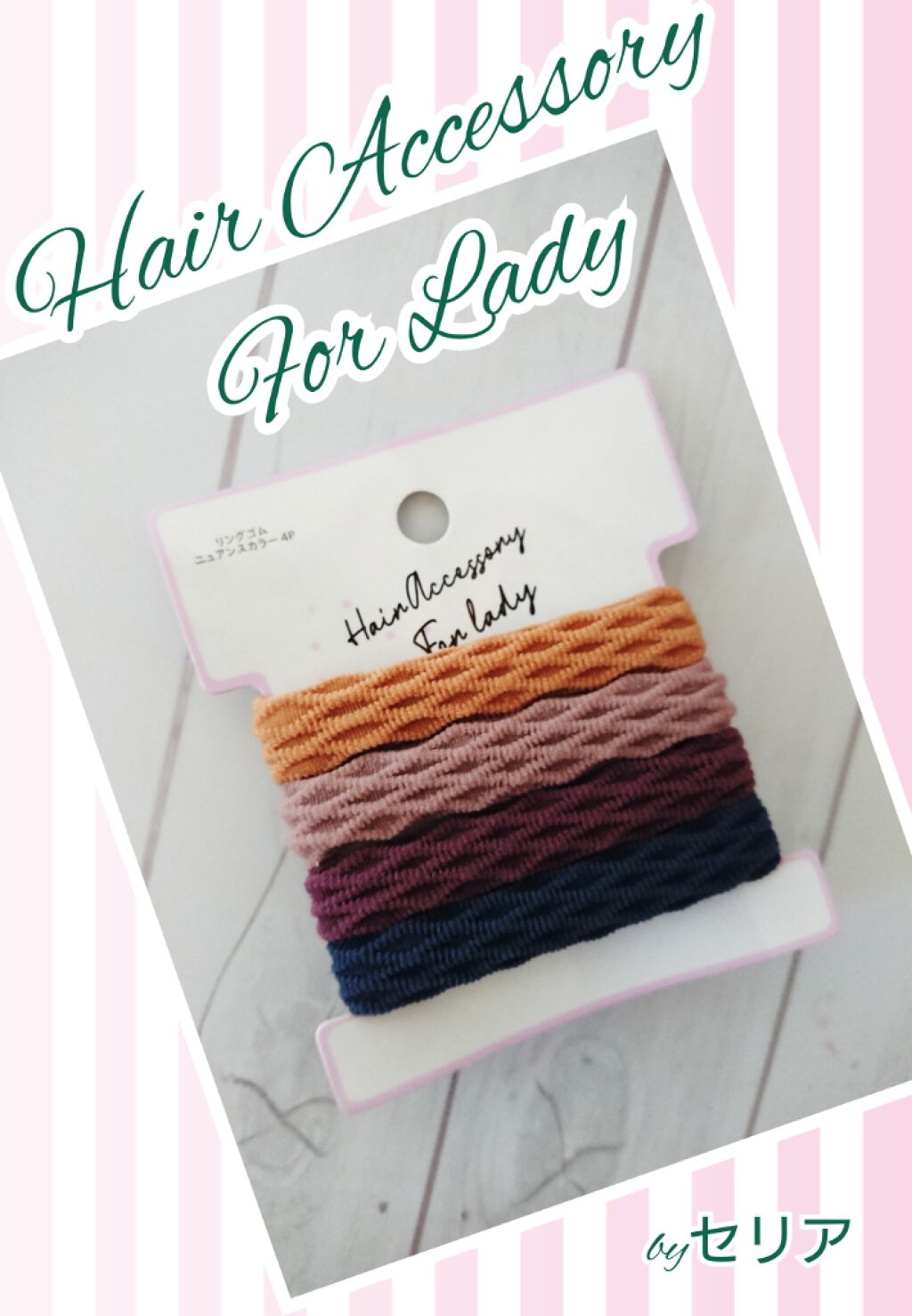 リングゴム ニュアンスカラー4P/セリア/ヘアアクセサリーを使ったクチコミ（1枚目）
